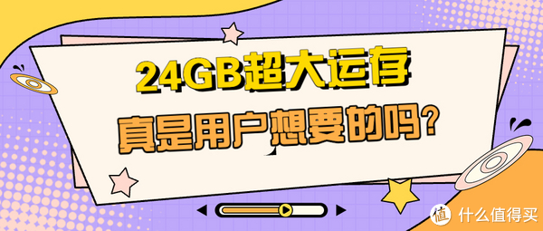 众聊：实用还是噱头？手机24GB运存真是用户想要的吗？