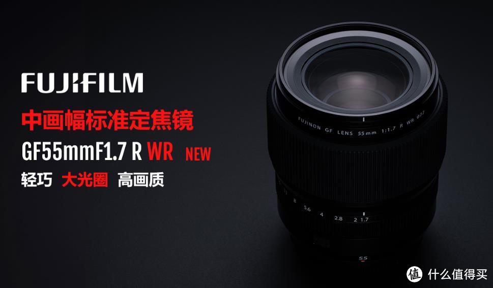 富士还发布 GF55mmF1.7 R WR 大光圈定焦镜头，感受中画幅传感器魅力