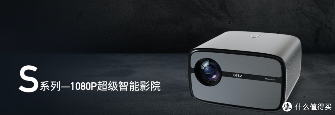 新品资讯：乐视推出LE900 4K单片式LCD投影仪，超级智能影院S系列及优享智能投影X系列也一同亮相～