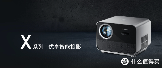 新品资讯：乐视推出LE900 4K单片式LCD投影仪，超级智能影院S系列及优享智能投影X系列也一同亮相～
