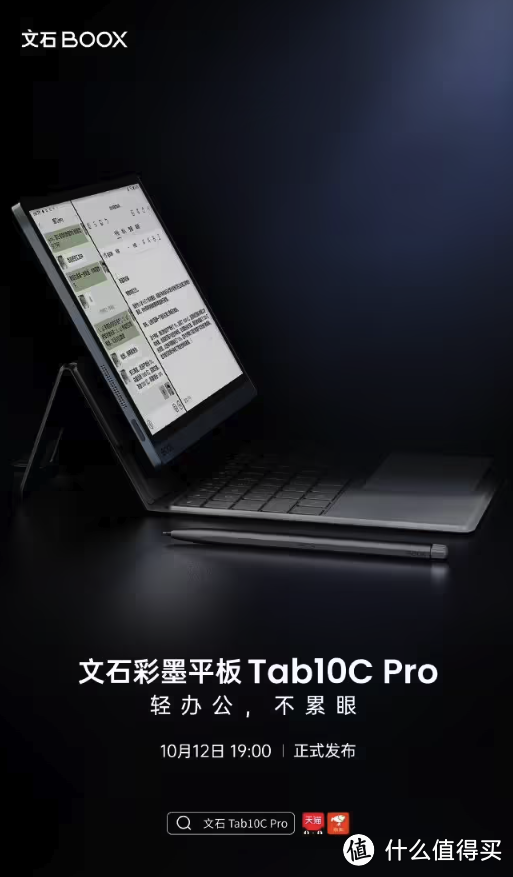 文石即将推出新款 Tab10C Pro 快刷彩墨平板，引领墨水屏新风尚