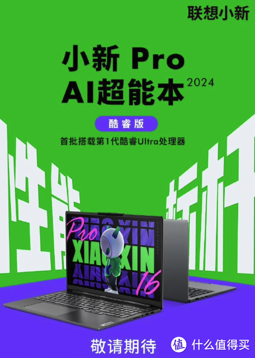 联想小新 Pro AI 超能本 2024 全新发布：首搭第 1 代英特尔酷睿 UItra 处理器