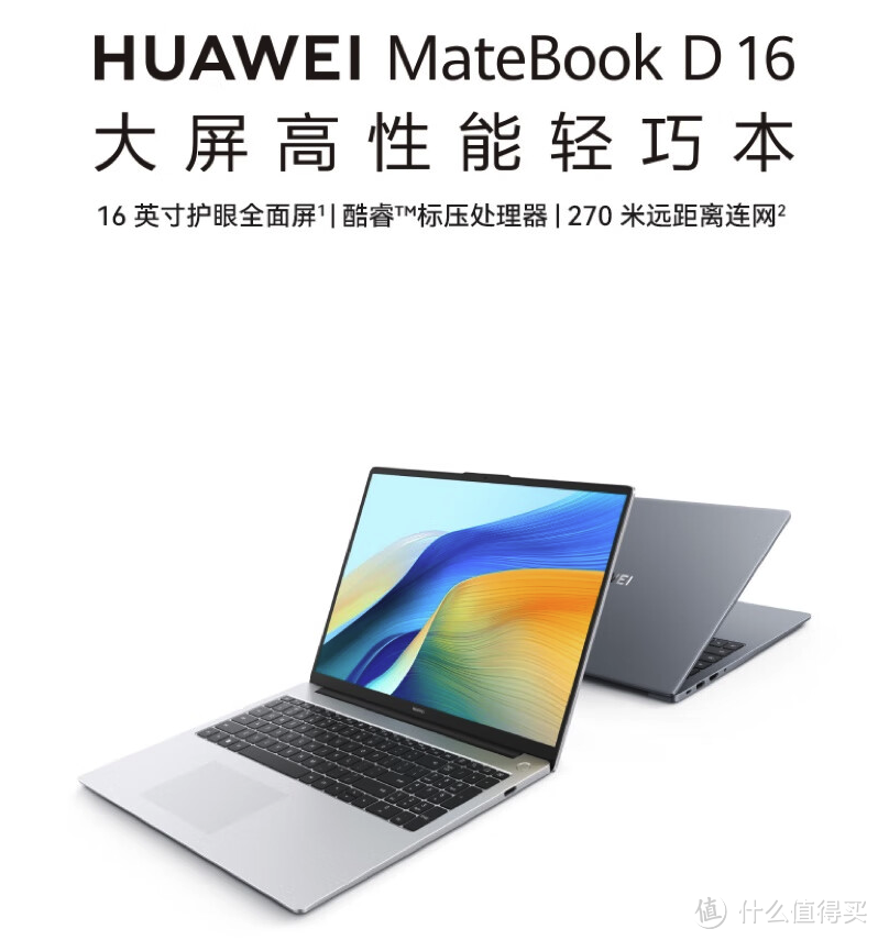 华为 MateBook D 16 笔记本明日首销：16 英寸护眼全面屏，i5-13420H 处理器