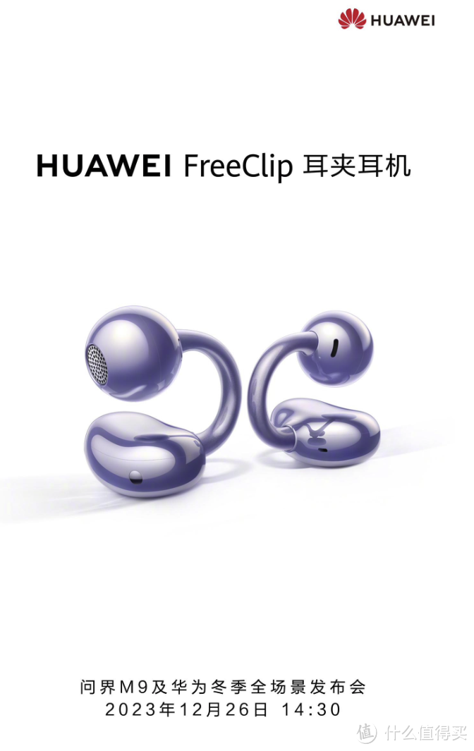 华为 FreeClip 耳夹耳机将于 12 月 26 日国内发布，开创开放式耳机新纪元