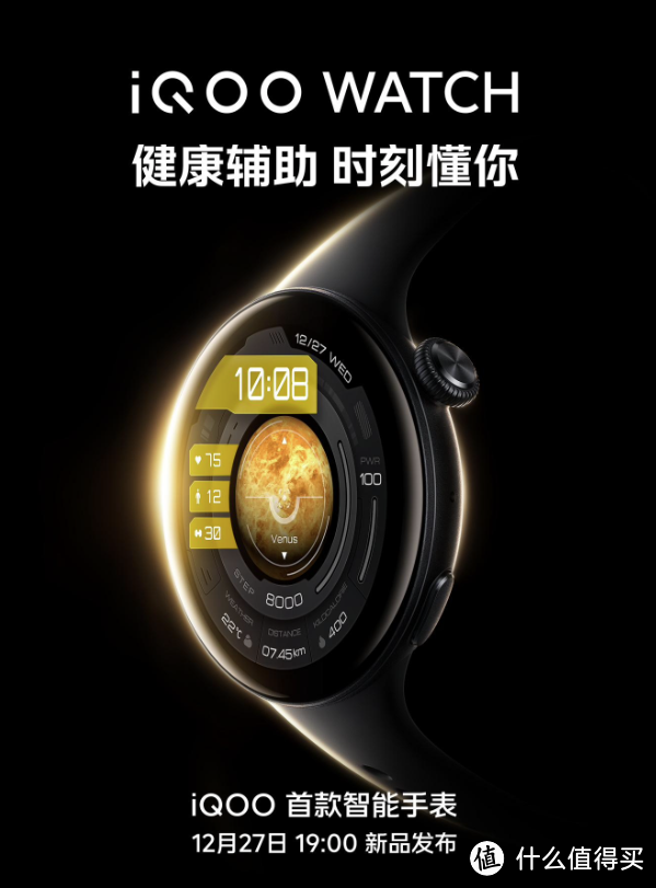 iQOO 将于 12 月 27 日发布首款智能手表，主打健康辅助
