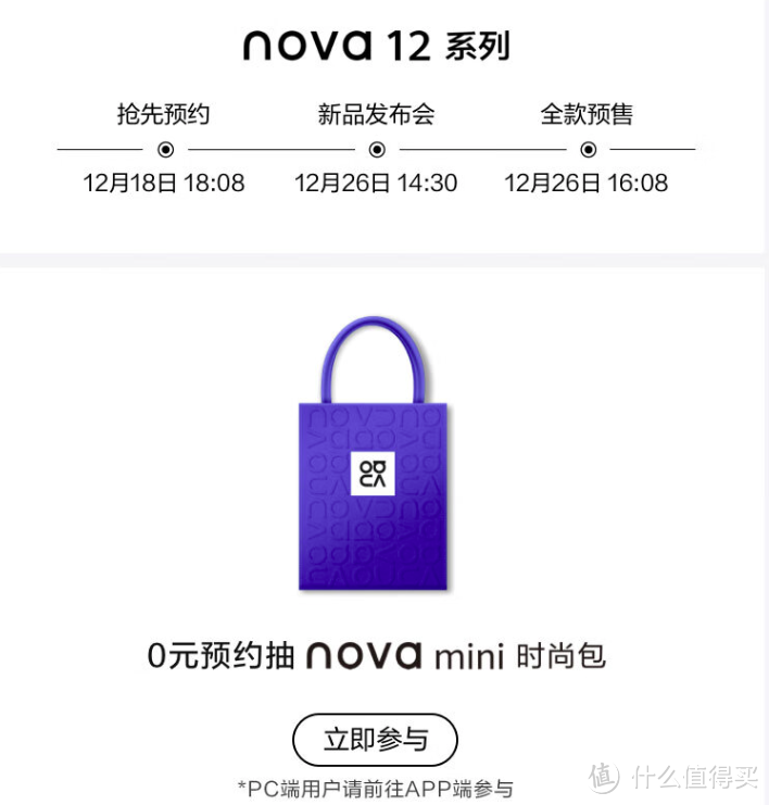 华为 nova 12 / Pro 系列手机预约现已上架，12 月 26 日正式来袭