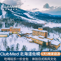 【雪季早鸟】Club Med sahoro北海道佐幌度假村5晚滑雪日历套餐