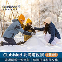 雪季早鸟】Club Med sahoro北海道佐幌度假村4晚滑雪日历套餐