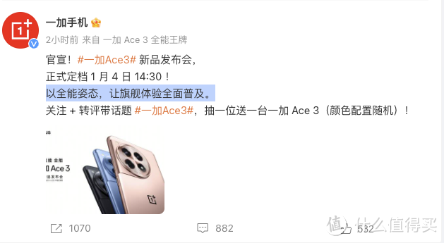 一加 Ace 3 官宣 1 月 4 日发布会，预计搭载骁龙 8 Gen 2 处理器