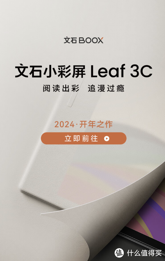 文石 Leaf 3C 小彩屏预约开启，2 月 26 日正式亮相