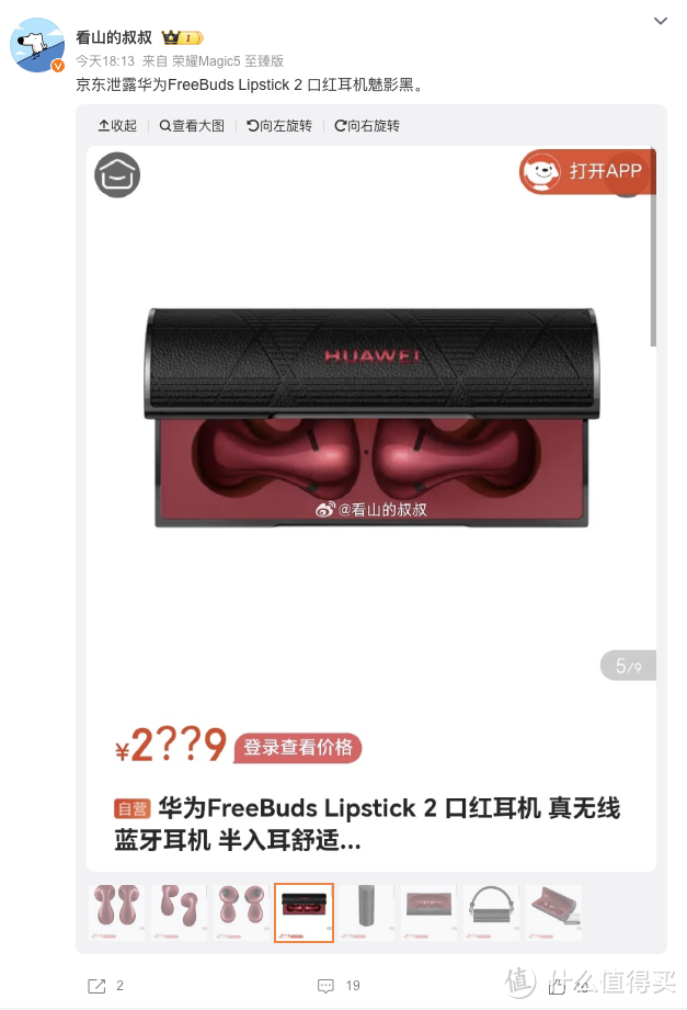 华为全新口红耳机 FreeBuds Lipstick 2 预计明日上午 10:08 预售开启