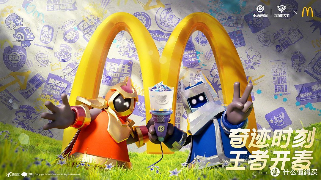 重返游戏：王者荣耀×麦当劳五五朋友节联动开启！群星魔术团皮肤上架~