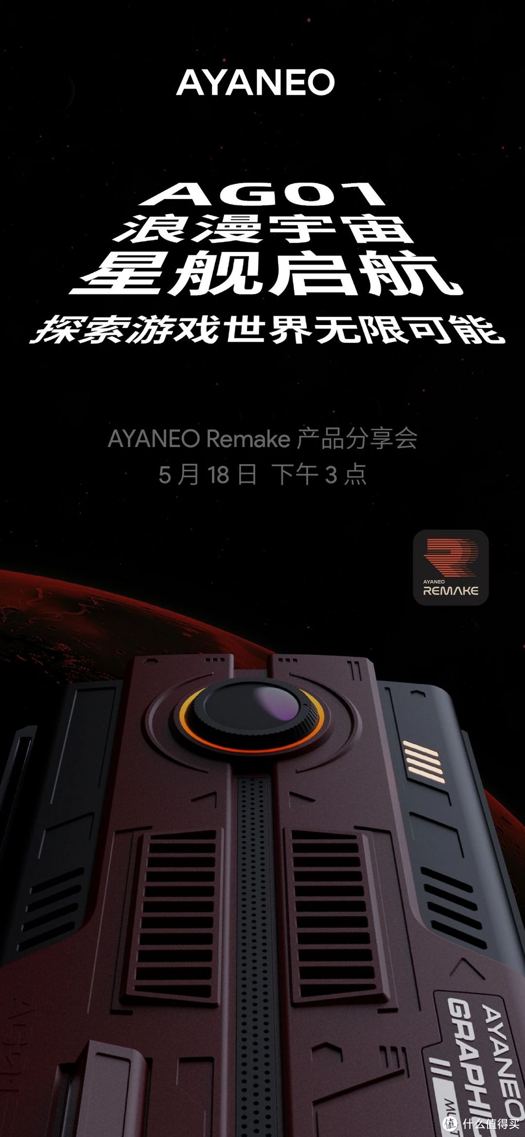 AYANEO将于18日举行Remake产品分享会，新系列首款产品AG01亮相