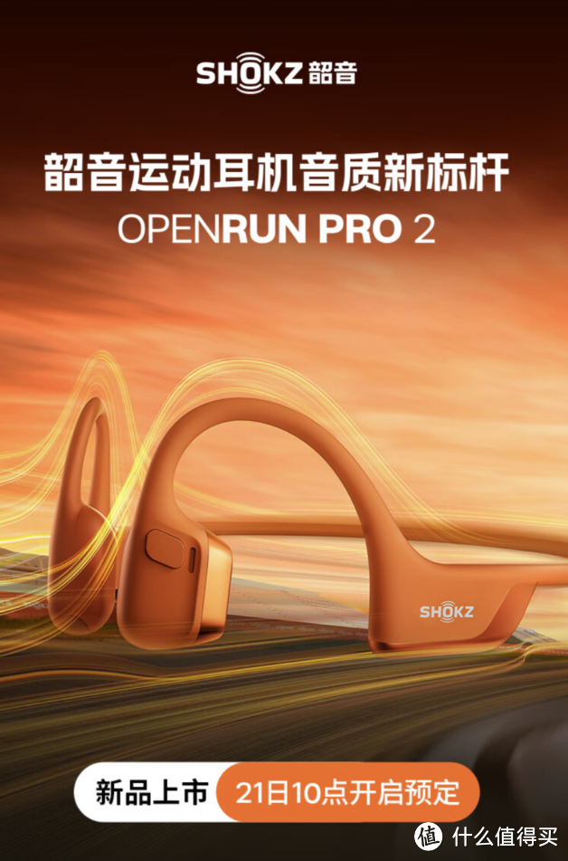 韶音 OpenRun Pro 2 运动耳机预售，全新骨气传导双单元技术