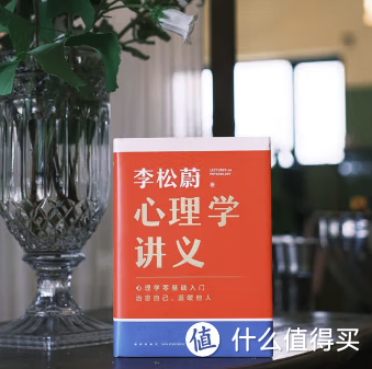 获奖名单公布｜好书评测团·小白也能看得懂用得上的《心理学讲义》，免费试读～