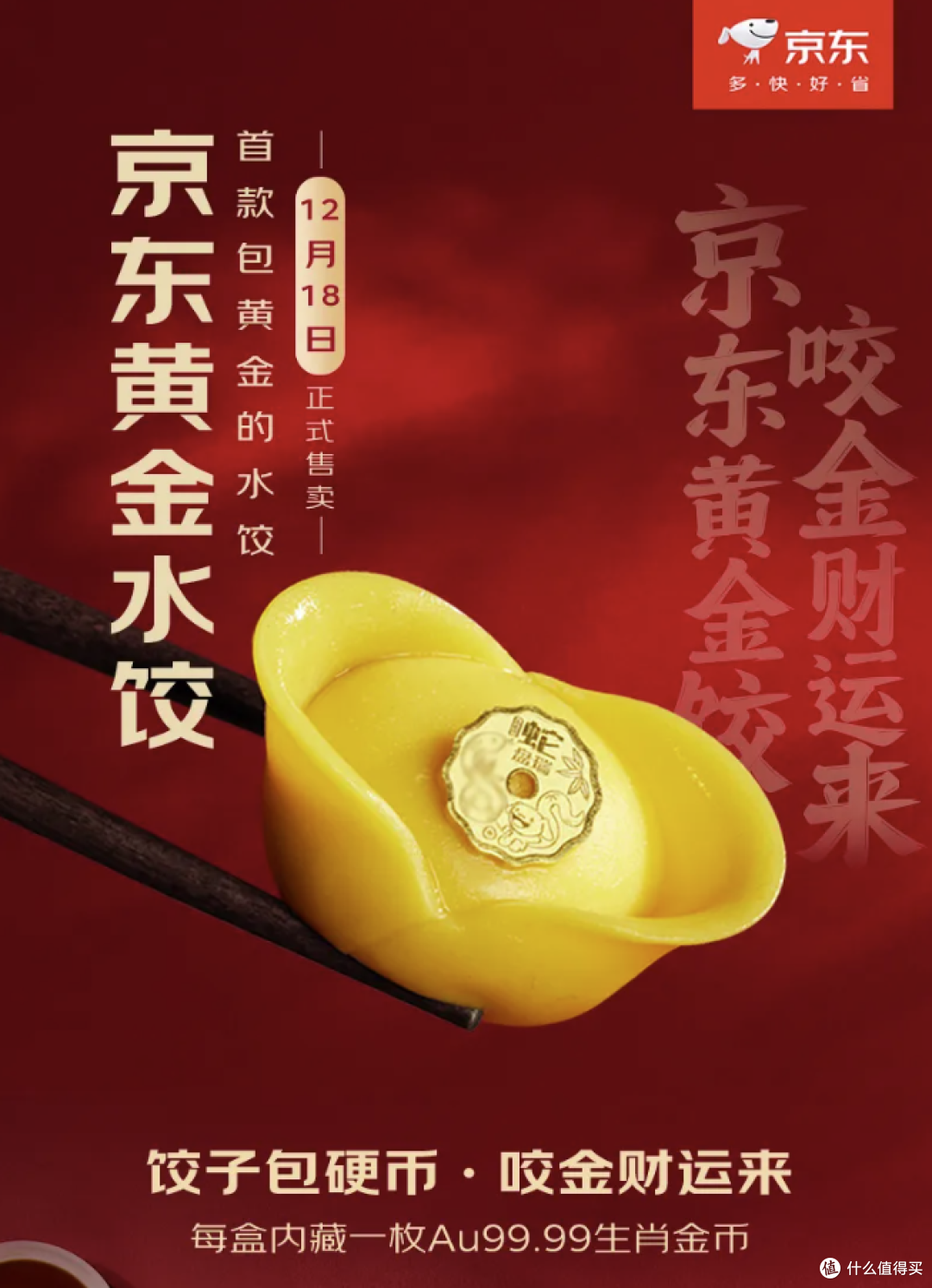 送你一颗发财饺，京东推出黄金水饺，冬至吃饺子集金币赢30万人民币，真的黄金！让我看看谁有好运！_生鲜食品_什么值得买