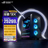 ROG魔霸9X 高配游戏电竞主机(U9-285K RTX5080 16GB显卡 32G DDR5 1TB SSD )