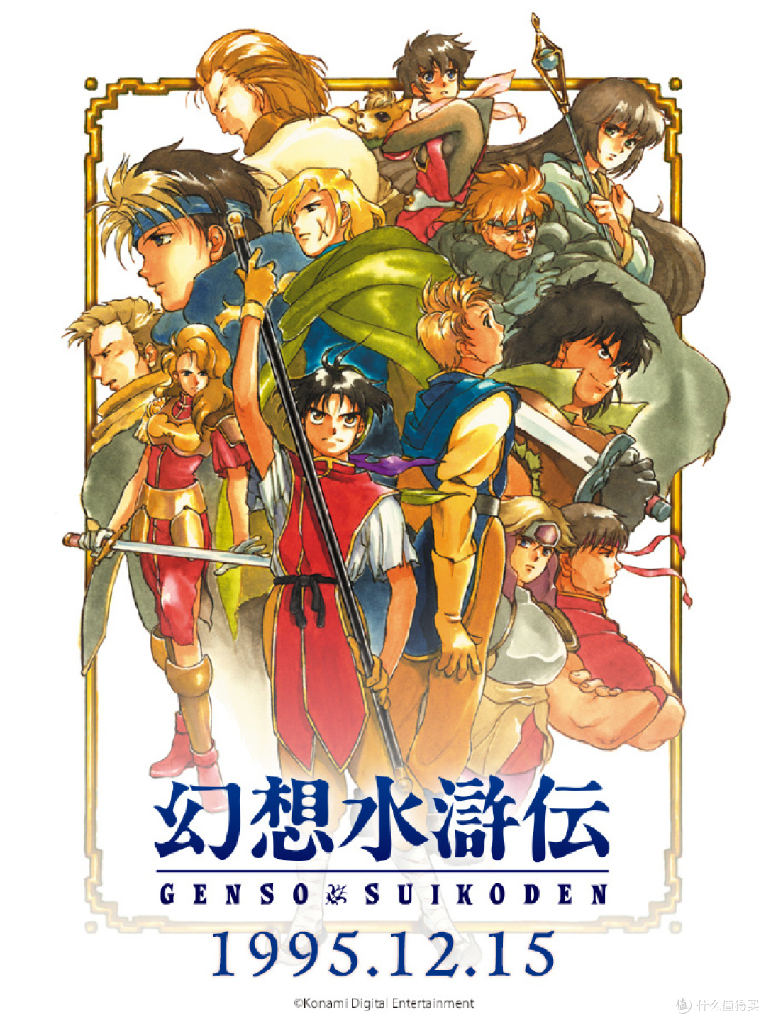 幻想水浒传1+2HD复刻版》今日发售！发售贺图公开_游戏软件_什么值得买