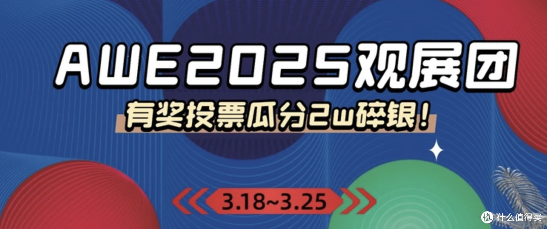 「AWE 值得买观展团」空降上海！15位达人带你抢先体验未来科技生活